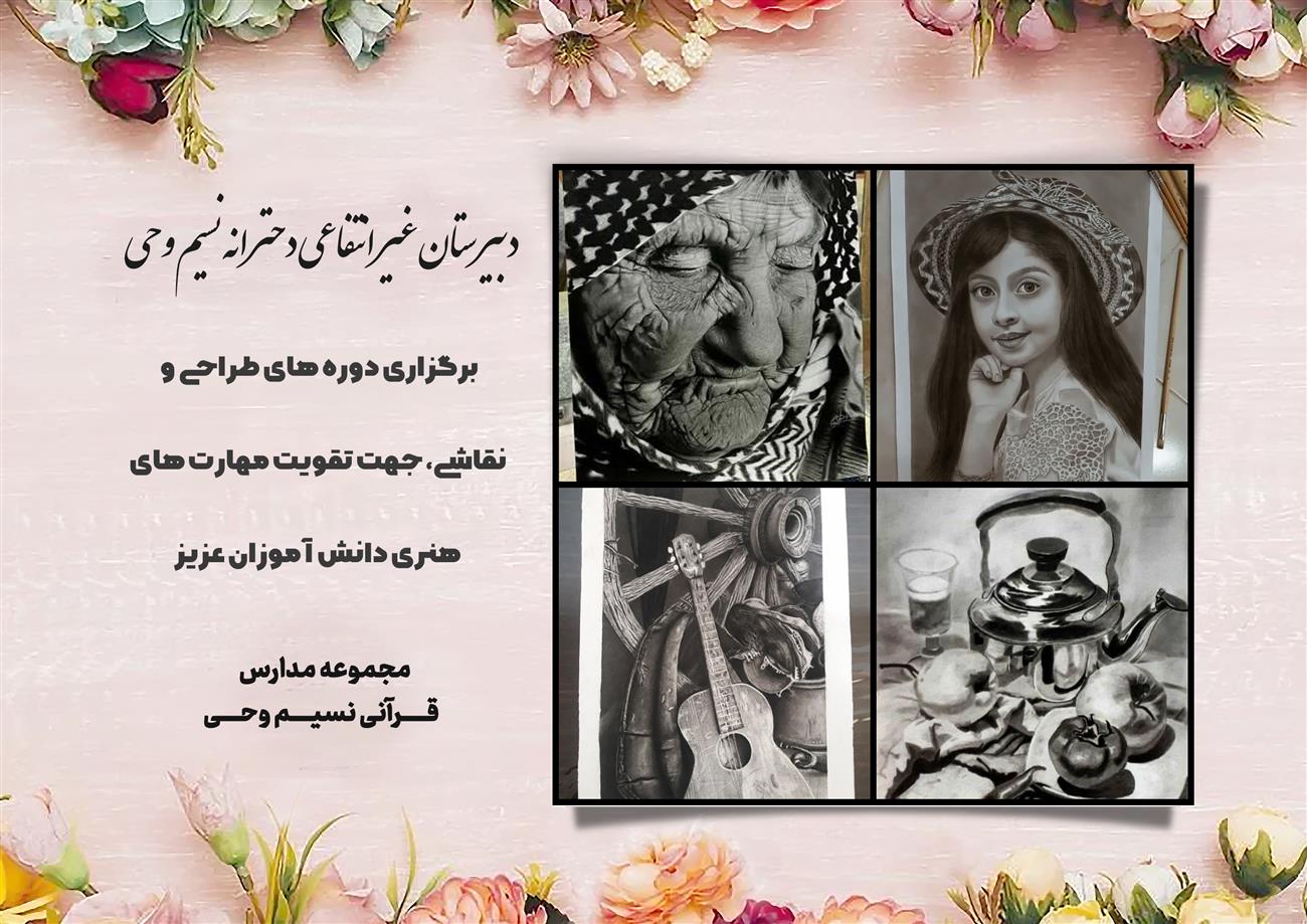 مدرسه نسیم وحی_بهترین مدرسه مشهد_بهترین مدارس دخترانه_مدارس قرآنی در مشهد_دوره دوم متوسطه در مشه_دوره اول متوسطه در مشهد_ دبستان در مشهد_ کودکستان در مشهد_ پیش دبستانی در مشهد_ مجموعه مدارس نسیم وحی_ مدارس برتر مشهد_ بهترین مدارس غیر انتفاعی_ مدرسه انقلابی _ مدرسه قرآنی_ مدارس نمونه_ مدرسه حاج قاسم_ بهترین مدرسه غیر دولتی_ بهترین مدارس دخترانه_ مدرسه نمونه در مشهد_ مدرسه برتر مشهد 